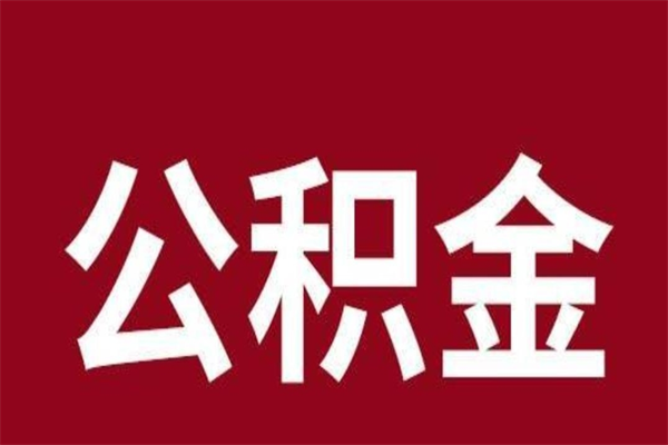 南昌个人公积金离职如何取出（南昌公积金取出来需要什么材料）